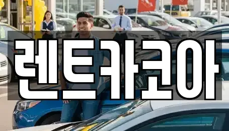 서울 강동구 강일동 렌트카 전문 렌트카코아