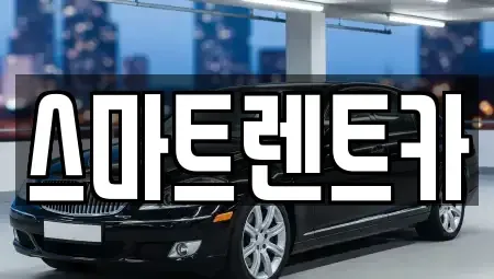 서울 강동구 강일동 렌트카 전문 스마트렌트카
