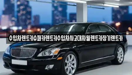 서울 강동구 강일동 장기렌트카 전문 수입차렌트카슈퍼카렌트카수입차사고대차월렌트카장기렌트카