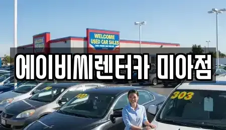 서울 강북구 미아동 단기렌트카 전문 에이비씨렌터카 미아점