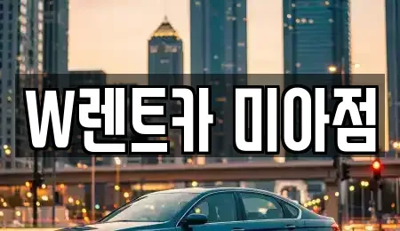 서울 강북구 미아동 렌트카 전문 W렌트카 미아점