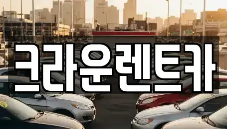 서울 강북구 미아동 렌트카 전문 크라운렌트카