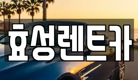 서울 강북구 미아동 렌트카 전문 효성렌트카