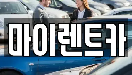 서울 강북구 미아동 장기렌트카 전문 마이렌트카
