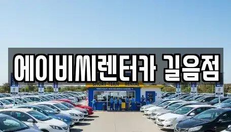 서울 강북구 미아동 장기렌트카 전문 에이비씨렌터카 길음점