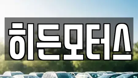 서울 강북구 미아동 중고차매매 전문 히든모터스