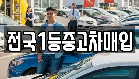 서울 강북구 미아동 중고차매입 전문 전국1등중고차매입