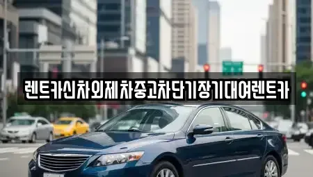 서울 동작구 대방동 단기렌트카,중고차매입,중고차매매,중고차,렌트카,장기렌트카