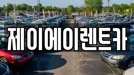 서울 동작구 대방동 렌트카 전문 제이에이렌트카
