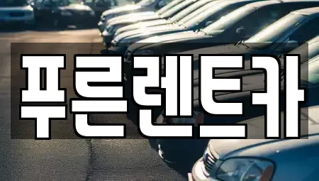 서울 동작구 대방동 렌트카 전문 푸른렌트카