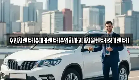 서울 동작구 대방동 장기렌트카 전문 수입차렌트카슈퍼카렌트카수입차사고대차월렌트카장기렌트카