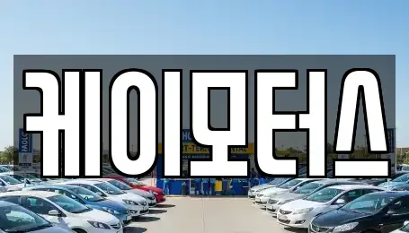 서울 동작구 대방동 중고차매매 전문 케이모터스