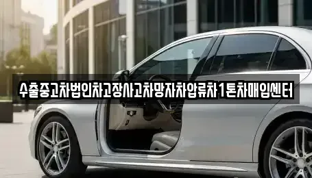 서울 동작구 대방동 중고차매입 전문 수출중고차법인차고장사고차망자차압류차1톤차매입센터