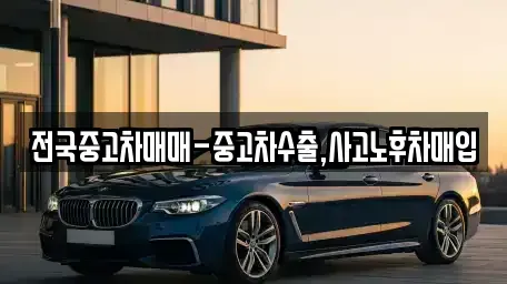 서울 동작구 대방동 중고차매입 전문 전국중고차매매-중고차수출,사고노후차매입