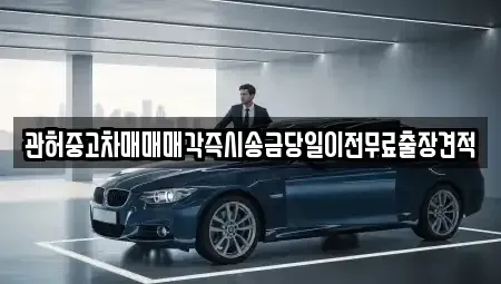 서울 동작구 본동 중고차 전문 관허중고차매매매각즉시송금당일이전무료출장견적