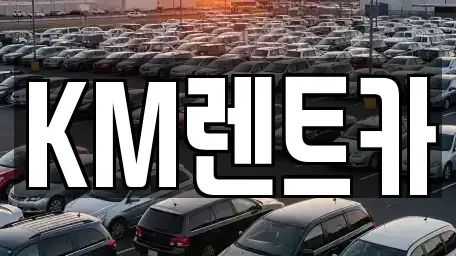 서울 동작구 신대방동 단기렌트카 전문 KM렌트카