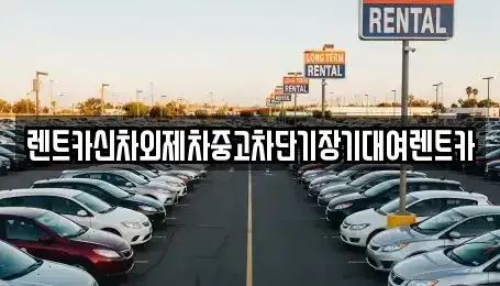 서울 동작구 신대방동 단기렌트카,중고차매입,중고차매매,중고차,렌트카,장기렌트카