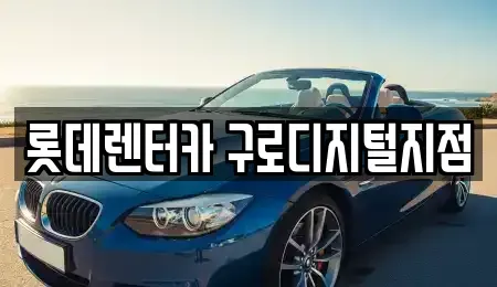 서울 동작구 신대방동 단기렌트카 전문 롯데렌터카 구로디지털지점