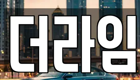 서울 동작구 신대방동 렌트카 전문 더라임