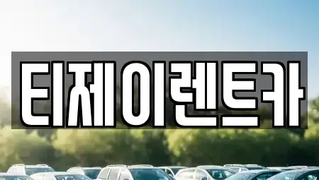 서울 동작구 신대방동 렌트카 전문 티제이렌트카