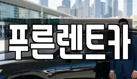 서울 동작구 신대방동 렌트카 전문 푸른렌트카