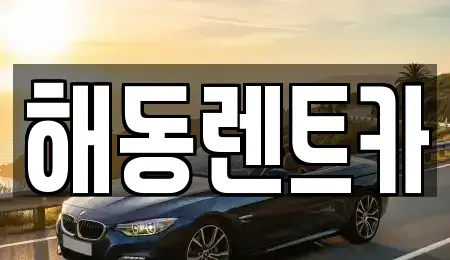 서울 동작구 신대방동 렌트카 전문 해동렌트카
