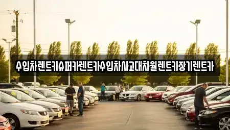 서울 동작구 신대방동 장기렌트카 전문 수입차렌트카슈퍼카렌트카수입차사고대차월렌트카장기렌트카