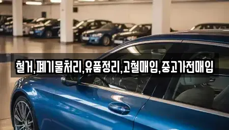 서울 동작구 신대방동 중고차매입 전문 철거,폐기물처리,유품정리,고철매입,중고가전매입