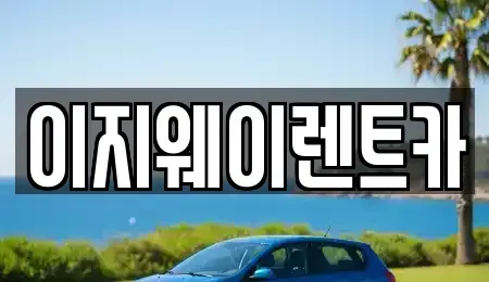 서울 마포구 염리동 단기렌트카 전문 이지웨이렌트카