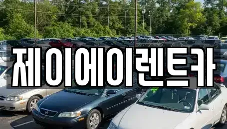 서울 마포구 염리동 렌트카 전문 제이에이렌트카