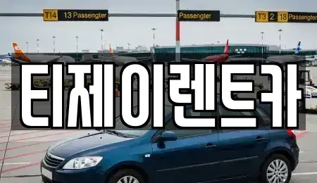 서울 마포구 염리동 렌트카 전문 티제이렌트카