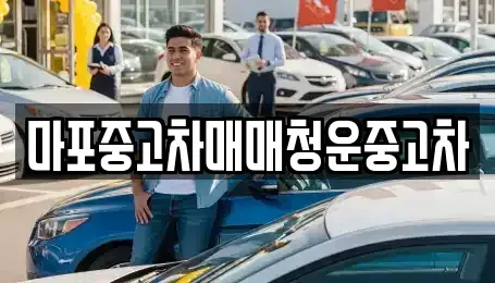 서울 마포구 염리동 중고차,렌트카,중고차매입,중고차매매,장기렌트카,단기렌트카