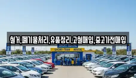 서울 마포구 염리동 중고차매입 전문 철거,폐기물처리,유품정리,고철매입,중고가전매입