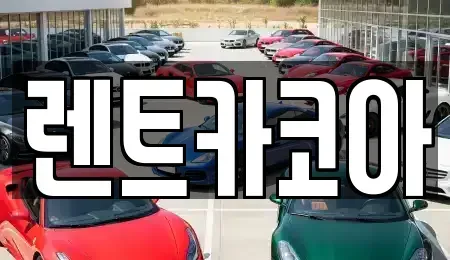 서울 성동구 옥수동 렌트카 전문 렌트카코아
