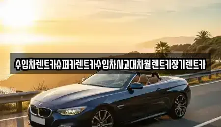 서울 성동구 옥수동 장기렌트카 전문 수입차렌트카슈퍼카렌트카수입차사고대차월렌트카장기렌트카