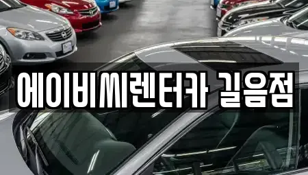서울 성북구 렌트카 전문 에이비씨렌터카 길음점