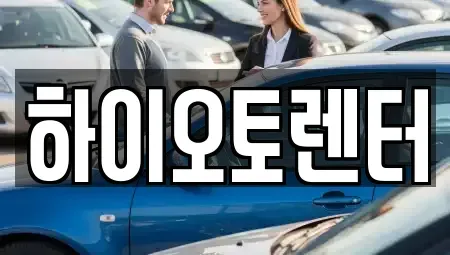 서울 성북구 렌트카 전문 하이오토렌터