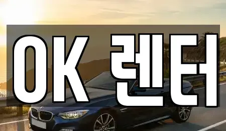 서울 성북구 보문동2가 렌트카 전문 OK 렌터