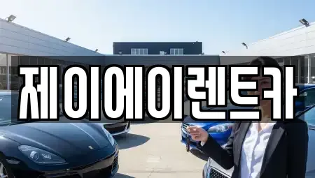 서울 성북구 보문동2가 렌트카 전문 제이에이렌트카