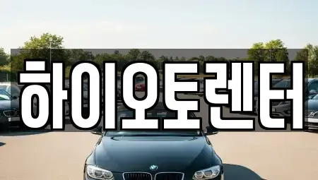 서울 성북구 보문동2가 렌트카 전문 하이오토렌터