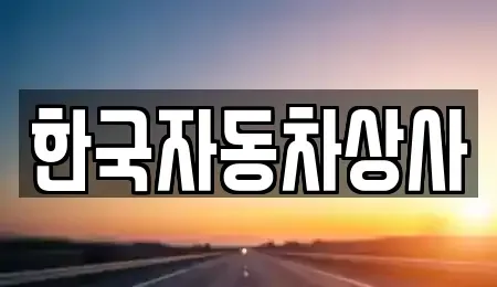 서울 성북구 보문동2가 중고차매매 전문 한국자동차상사