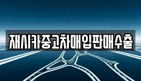 서울 성북구 보문동2가 중고차매입 전문 재시카중고차매입판매수출