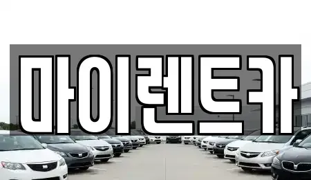 서울 성북구 장기렌트카 전문 마이렌트카
