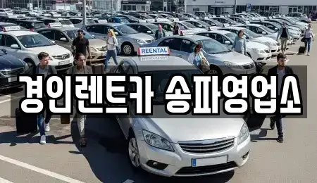 서울 송파구 장지동 렌트카 전문 경인렌트카 송파영업소