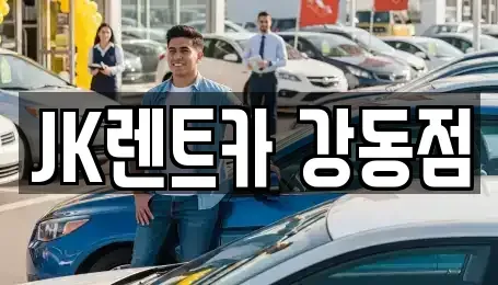 서울 송파구 풍납동 단기렌트카 전문 JK렌트카 강동점