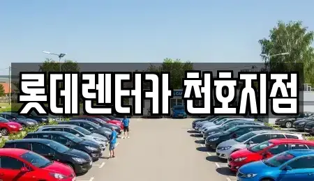 서울 송파구 풍납동 단기렌트카 전문 롯데렌터카 천호지점