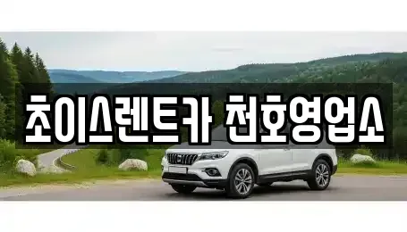 서울 송파구 풍납동 단기렌트카 전문 초이스렌트카 천호영업소