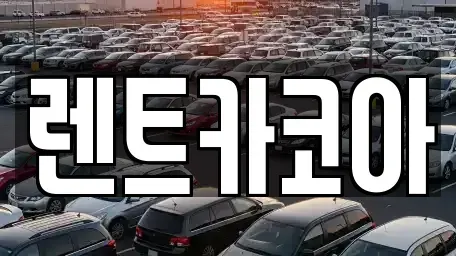 서울 송파구 풍납동 렌트카 전문 렌트카코아