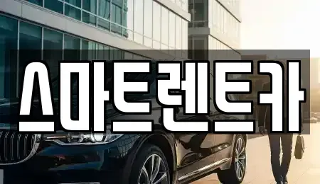 서울 송파구 풍납동 렌트카 전문 스마트렌트카