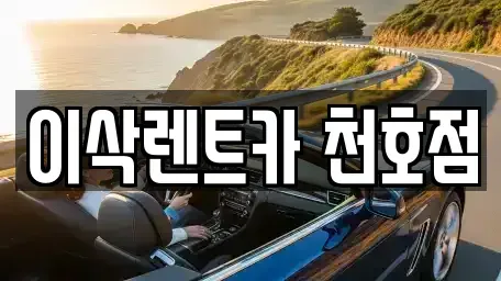 서울 송파구 풍납동 렌트카 전문 이삭렌트카 천호점